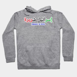 إسرائيل شريرة - Israel IS EVIL - In Arabic Palestine Flag Colors - Front Hoodie